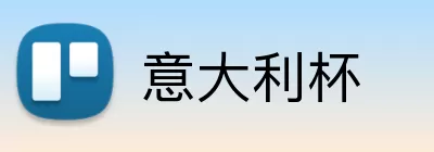 意大利杯 logo